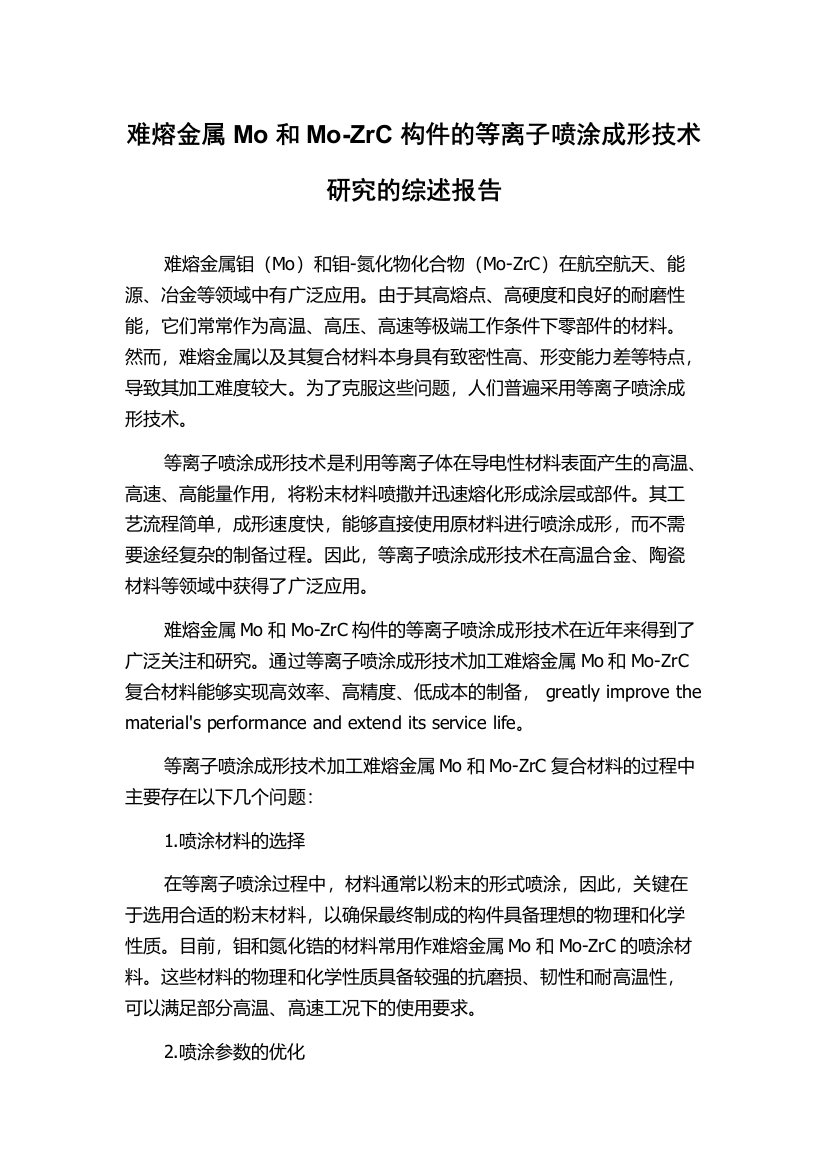 难熔金属Mo和Mo-ZrC构件的等离子喷涂成形技术研究的综述报告