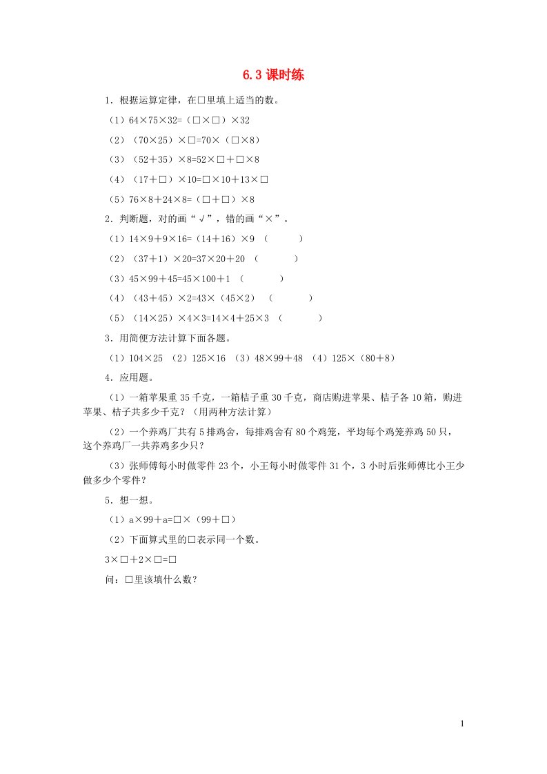 四年级数学下册6.3课时练苏教版