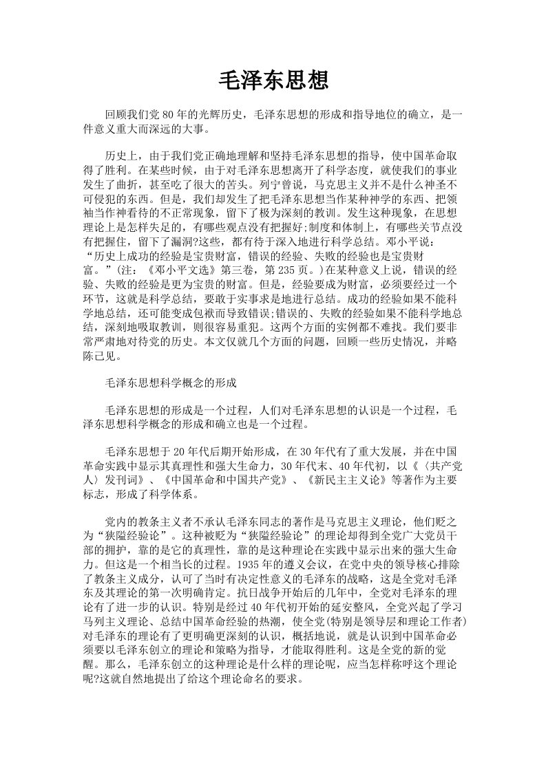 毛泽东思想