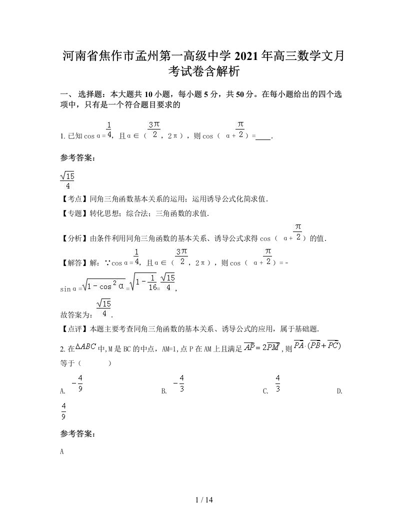 河南省焦作市孟州第一高级中学2021年高三数学文月考试卷含解析