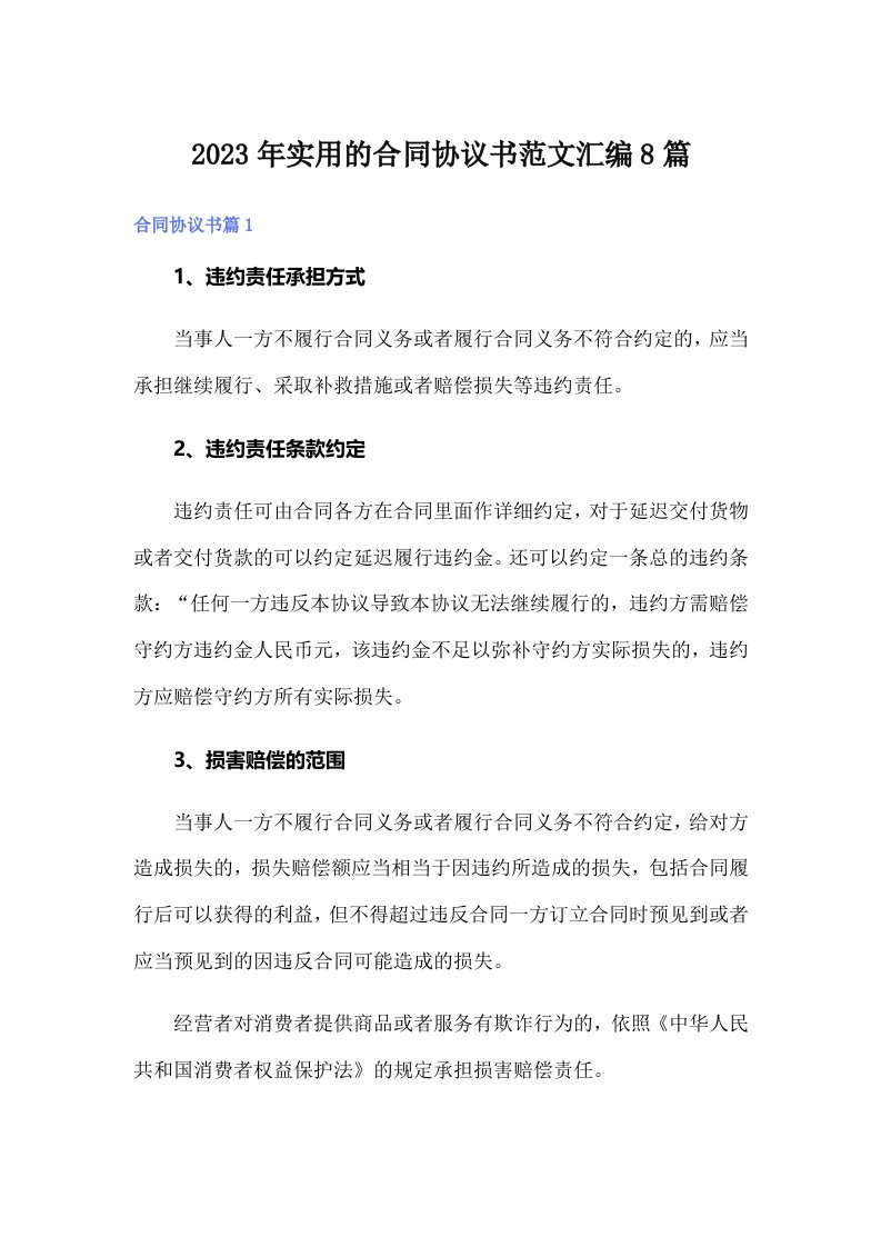 实用的合同协议书范文汇编8篇