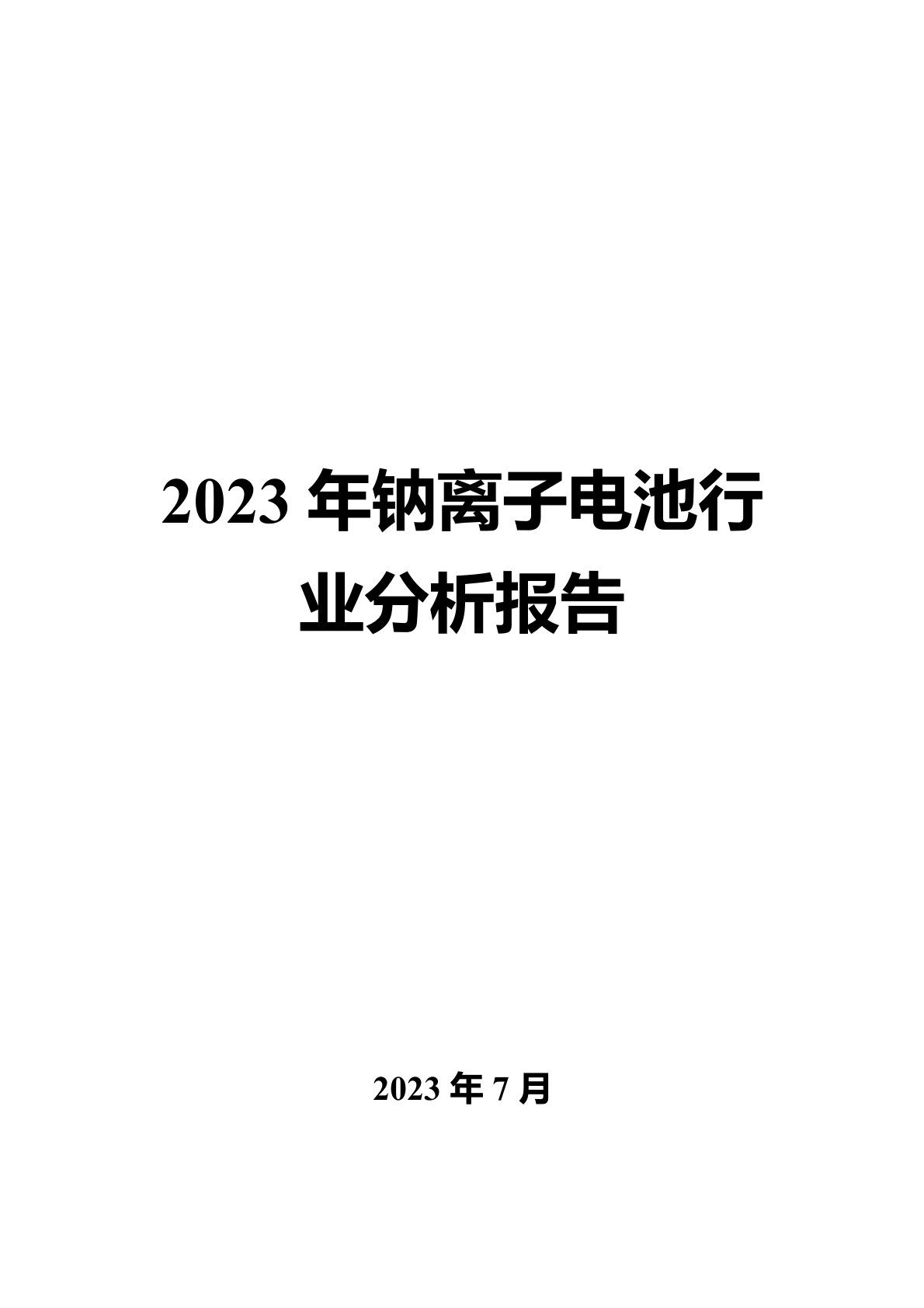 2023年钠离子电池行业分析报告