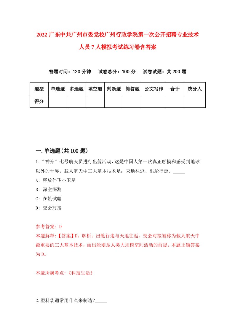 2022广东中共广州市委党校广州行政学院第一次公开招聘专业技术人员7人模拟考试练习卷含答案第7次