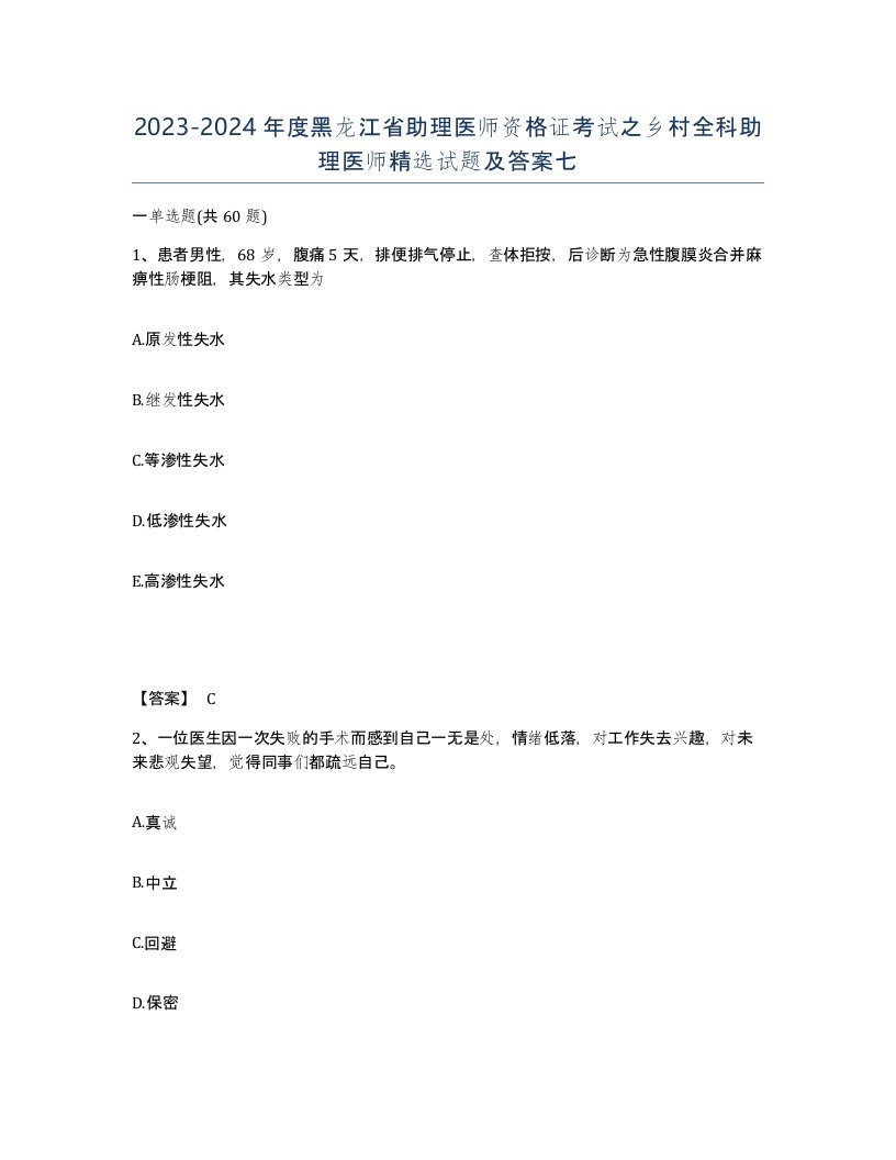 2023-2024年度黑龙江省助理医师资格证考试之乡村全科助理医师试题及答案七