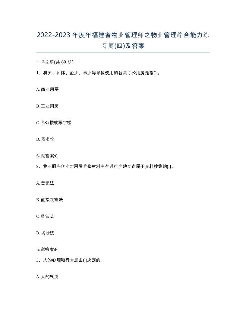 2022-2023年度年福建省物业管理师之物业管理综合能力练习题四及答案