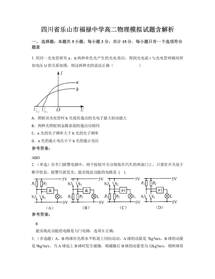 四川省乐山市福禄中学高二物理模拟试题含解析