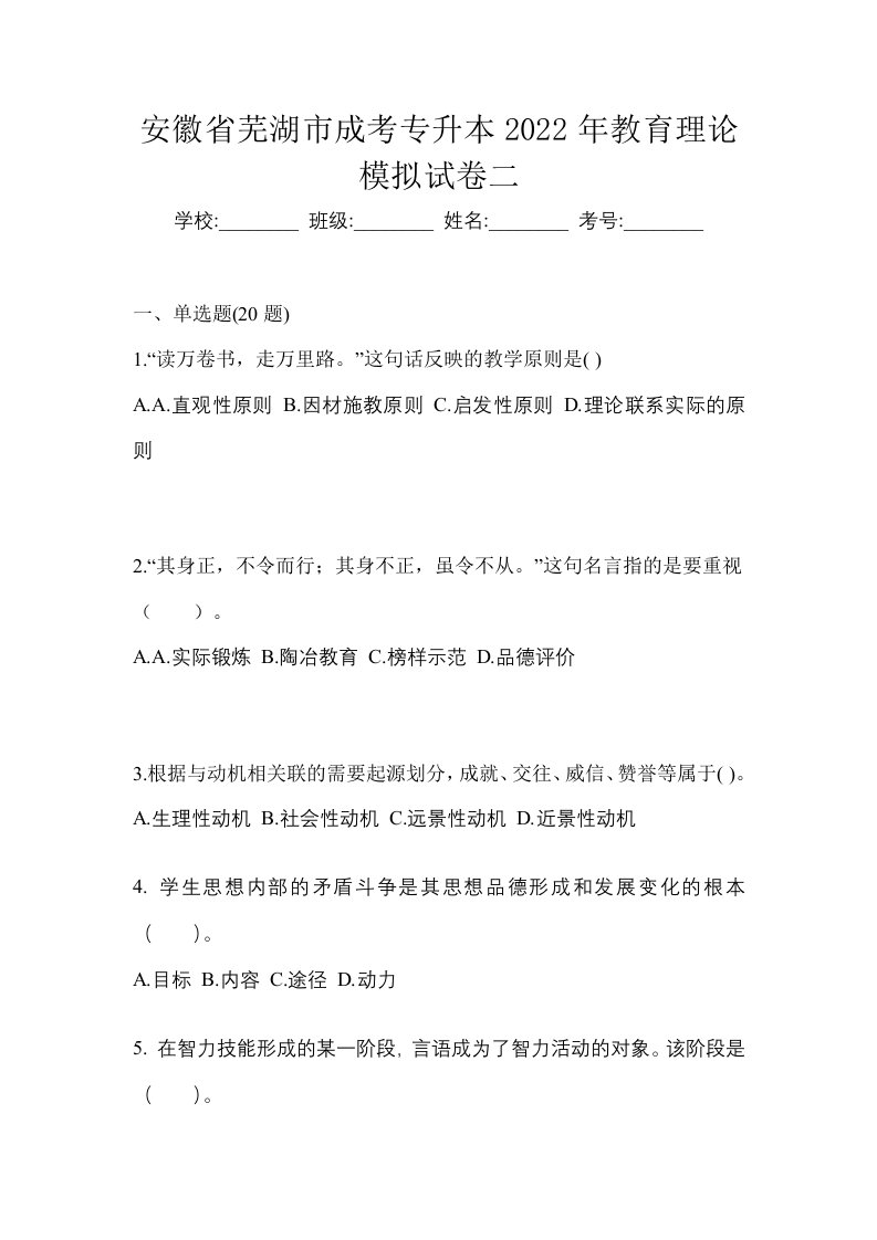 安徽省芜湖市成考专升本2022年教育理论模拟试卷二