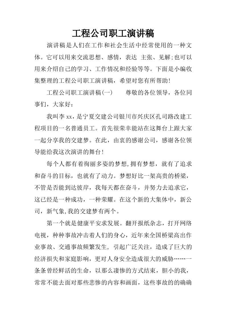 工程公司职工演讲稿.docx