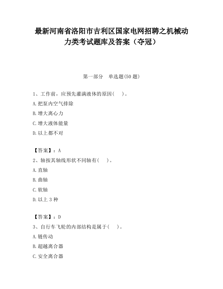 最新河南省洛阳市吉利区国家电网招聘之机械动力类考试题库及答案（夺冠）