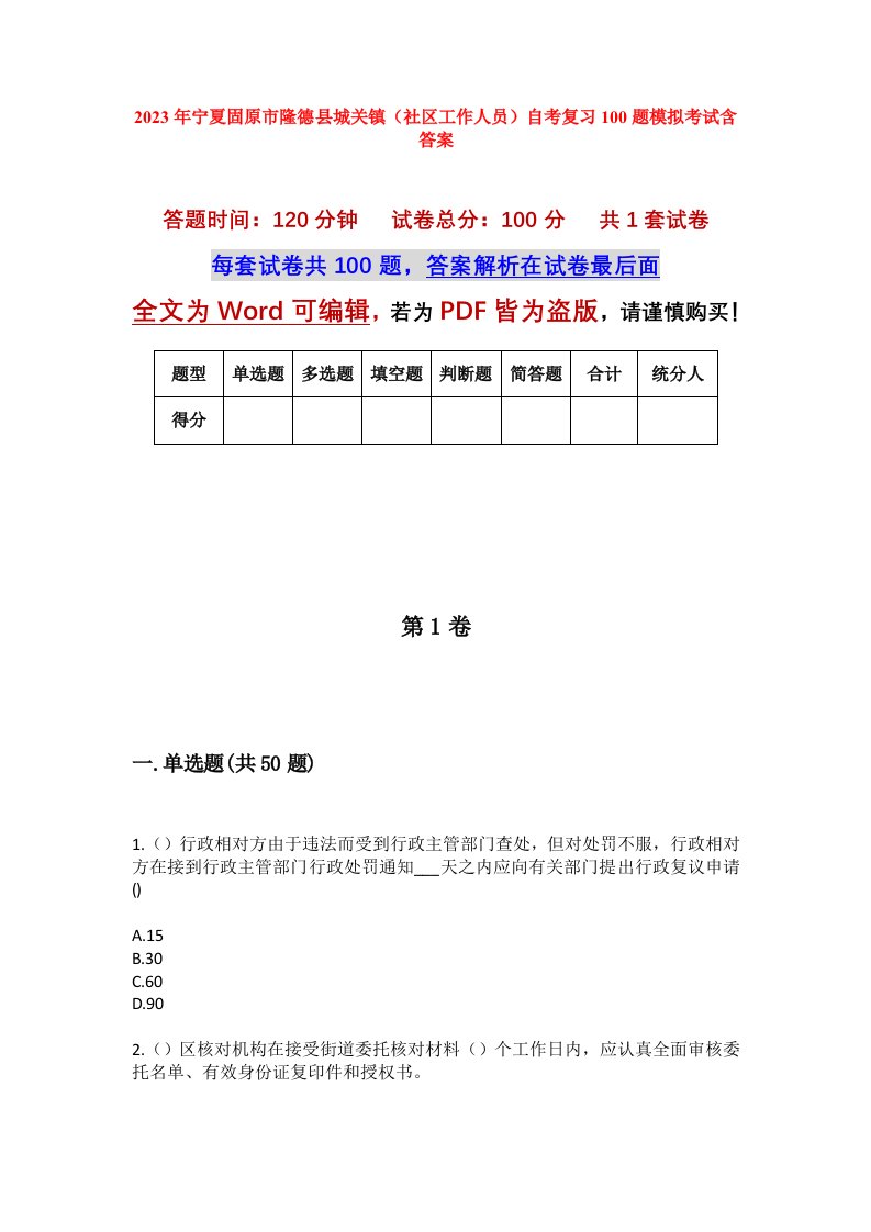 2023年宁夏固原市隆德县城关镇社区工作人员自考复习100题模拟考试含答案