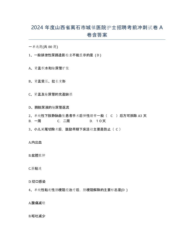 2024年度山西省离石市城镇医院护士招聘考前冲刺试卷A卷含答案