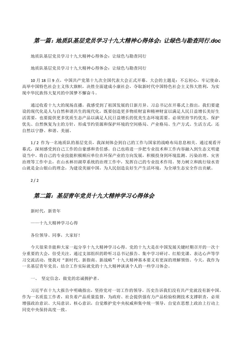 地质队基层党员学习十九大精神心得体会：让绿色与勘查同行.doc[修改版]