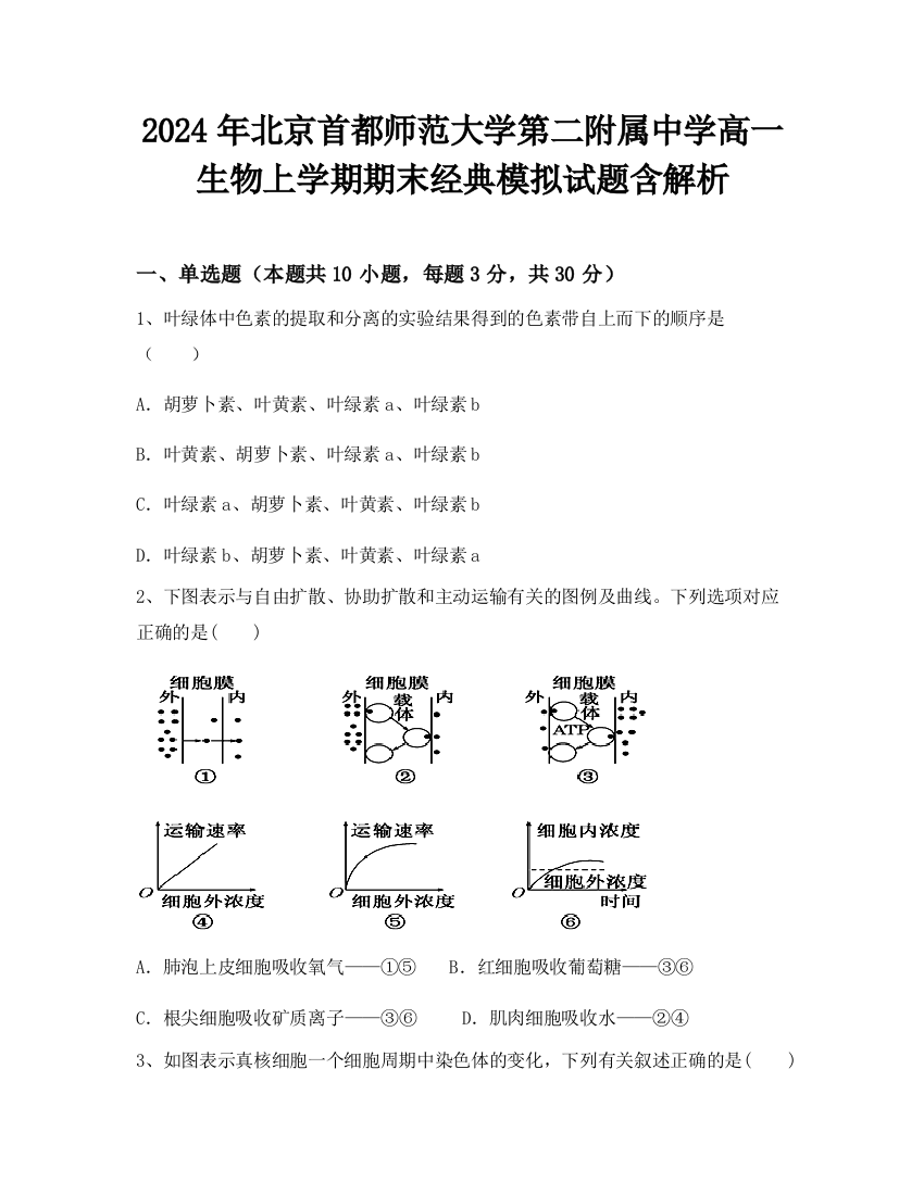 2024年北京首都师范大学第二附属中学高一生物上学期期末经典模拟试题含解析