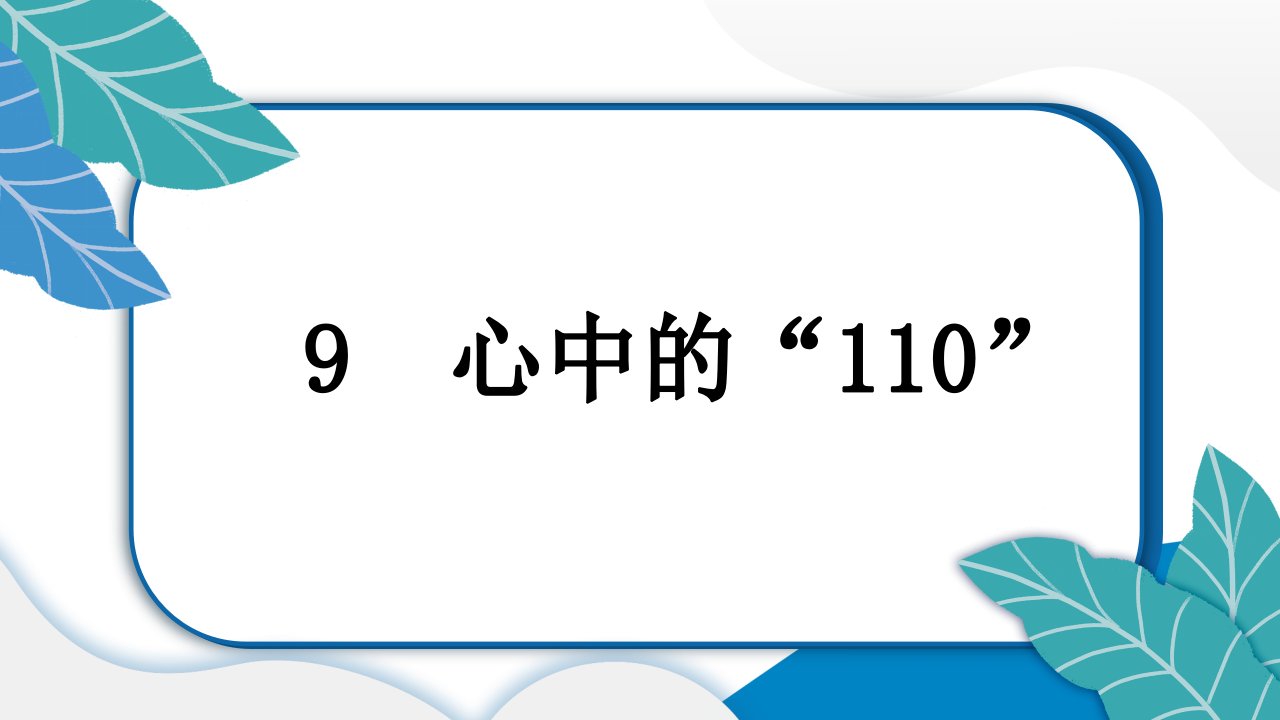 小学道德与法治部编版三年级上册9