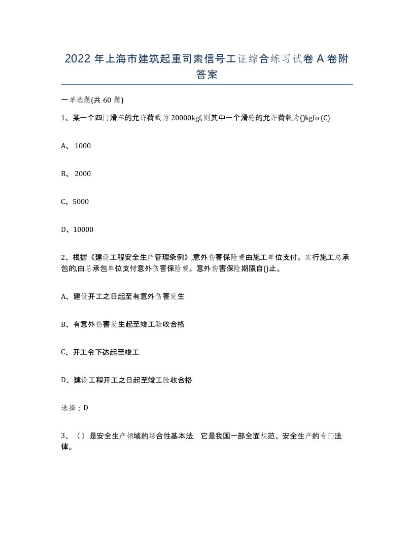 2022年上海市建筑起重司索信号工证综合练习试卷A卷附答案