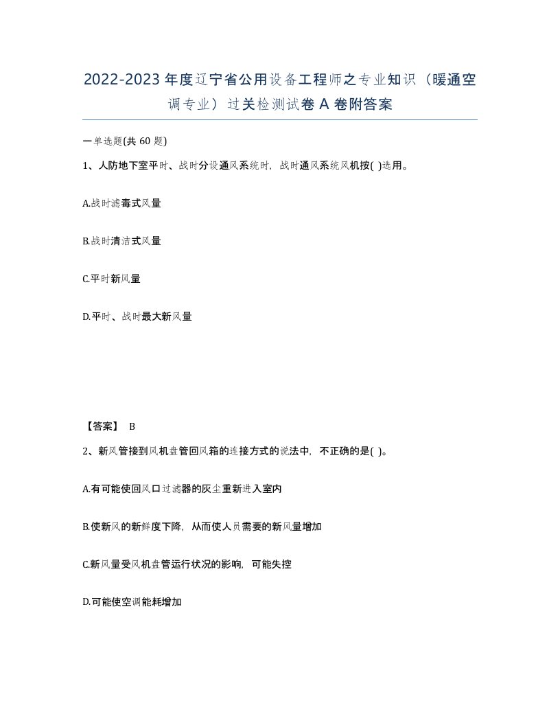 2022-2023年度辽宁省公用设备工程师之专业知识暖通空调专业过关检测试卷A卷附答案