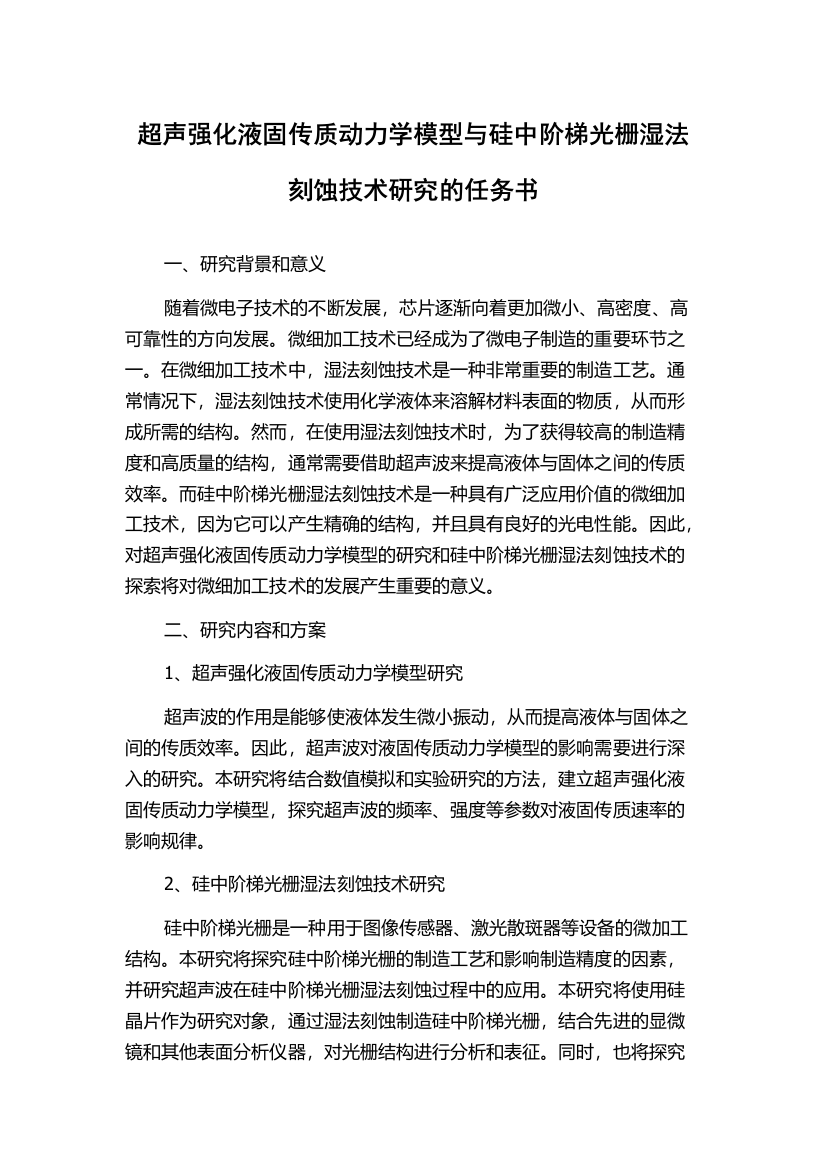 超声强化液固传质动力学模型与硅中阶梯光栅湿法刻蚀技术研究的任务书