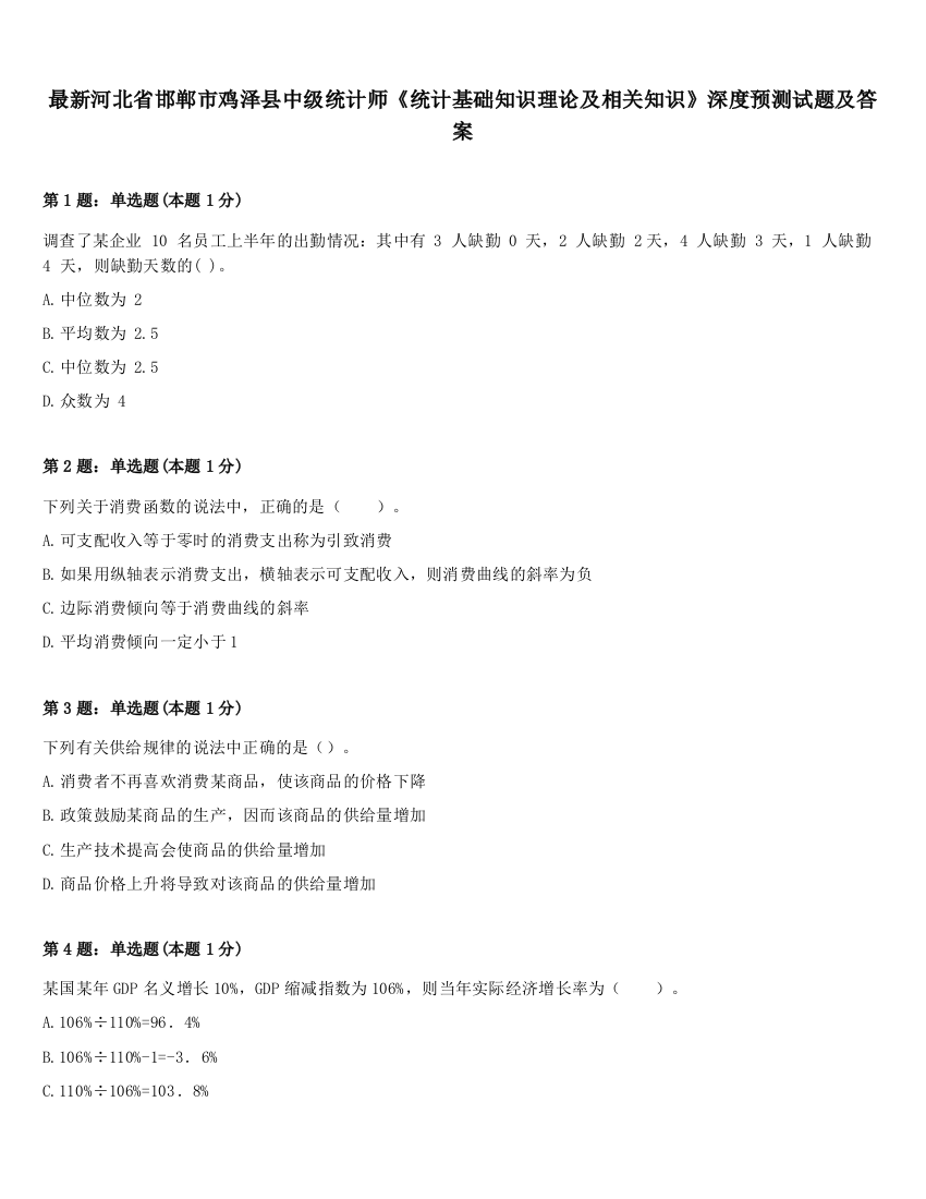 最新河北省邯郸市鸡泽县中级统计师《统计基础知识理论及相关知识》深度预测试题及答案