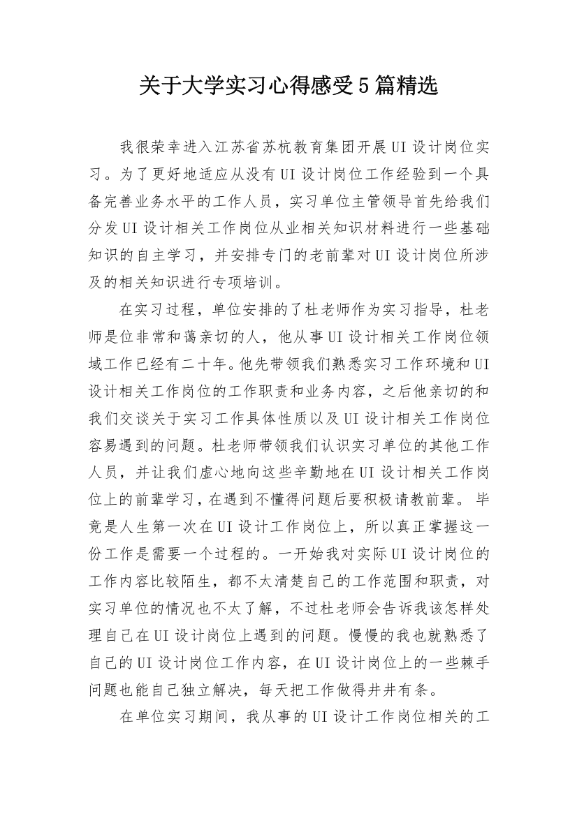 关于大学实习心得感受5篇精选