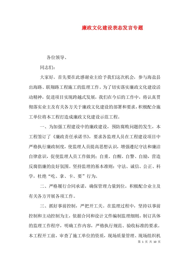 廉政文化建设表态发言专题