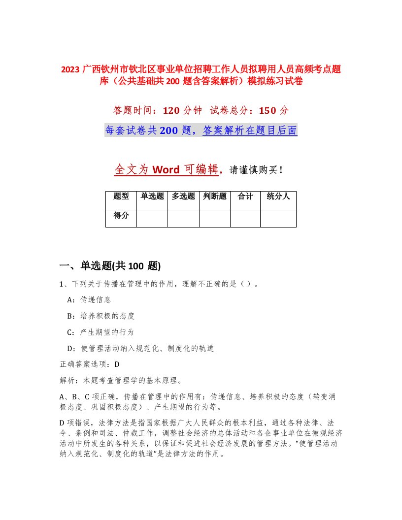 2023广西钦州市钦北区事业单位招聘工作人员拟聘用人员高频考点题库公共基础共200题含答案解析模拟练习试卷