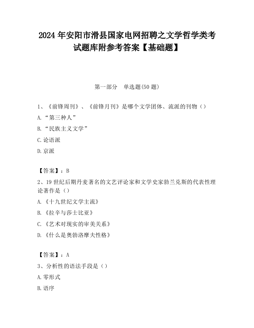 2024年安阳市滑县国家电网招聘之文学哲学类考试题库附参考答案【基础题】