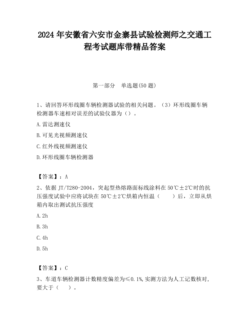 2024年安徽省六安市金寨县试验检测师之交通工程考试题库带精品答案