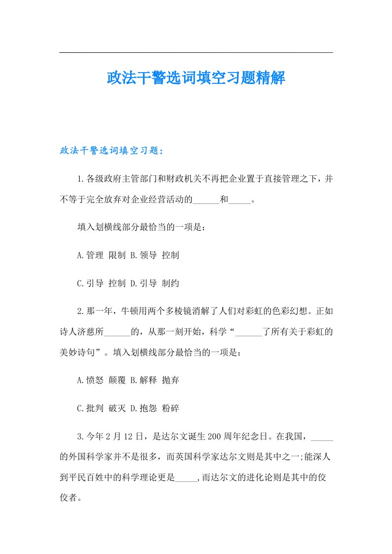 政法干警选词填空习题精解