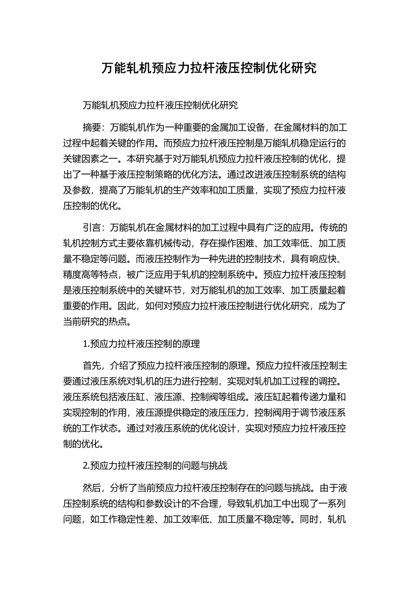 万能轧机预应力拉杆液压控制优化研究