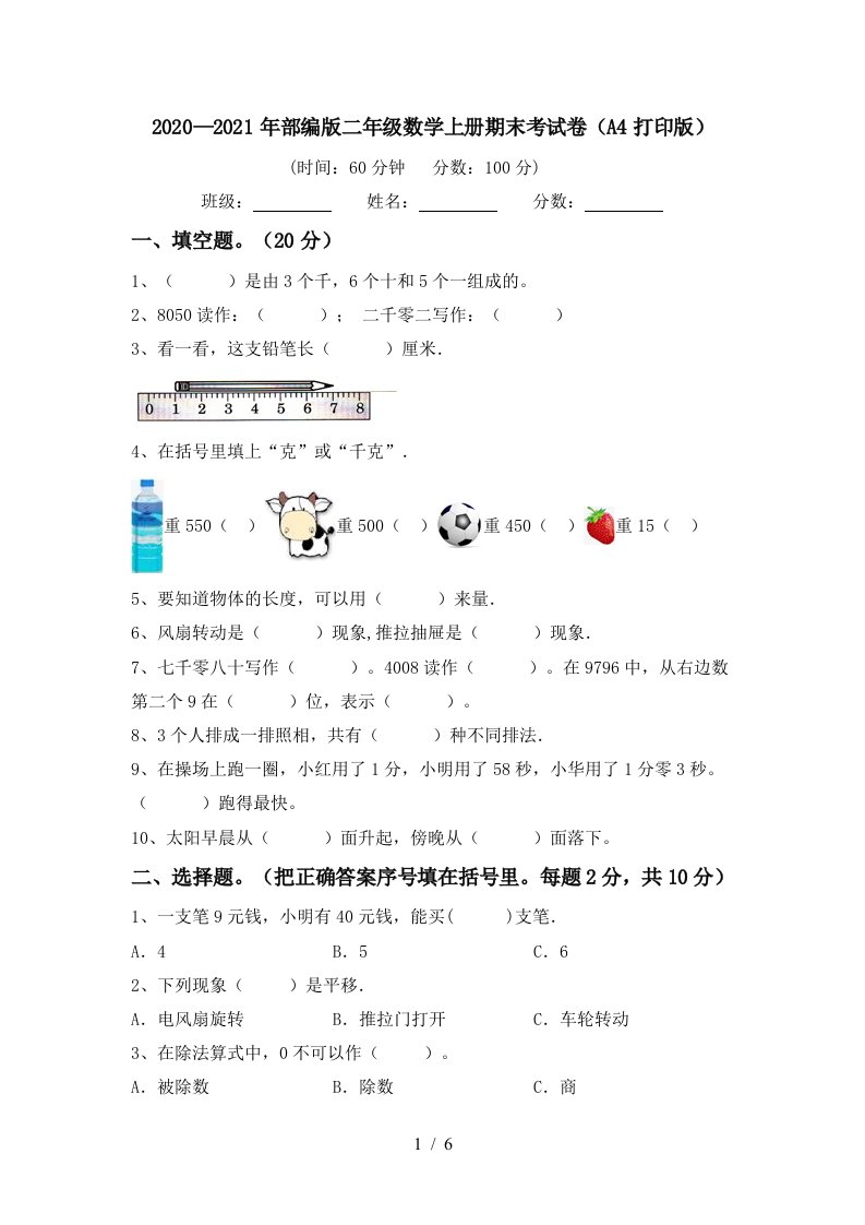 20202021年部编版二年级数学上册期末考试卷A4打印版