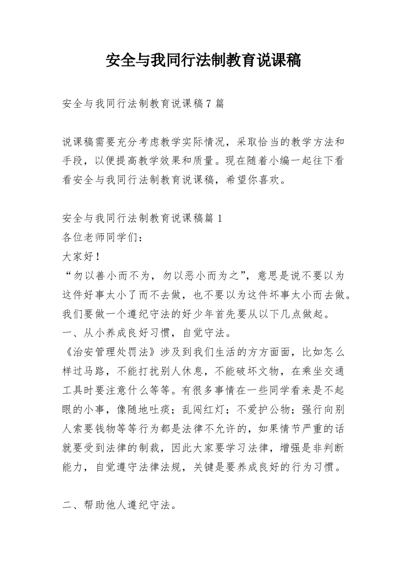 安全与我同行法制教育说课稿