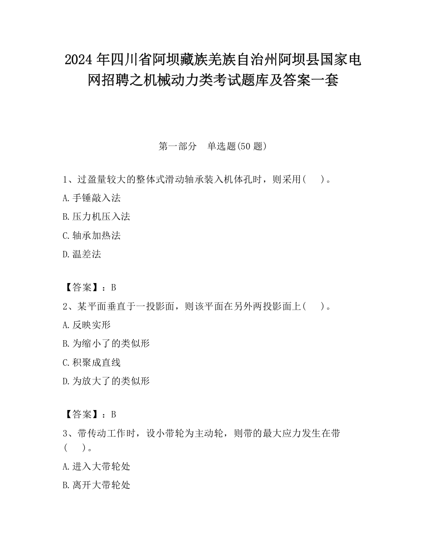 2024年四川省阿坝藏族羌族自治州阿坝县国家电网招聘之机械动力类考试题库及答案一套