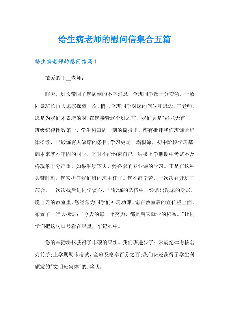 给生病老师的慰问信集合五篇