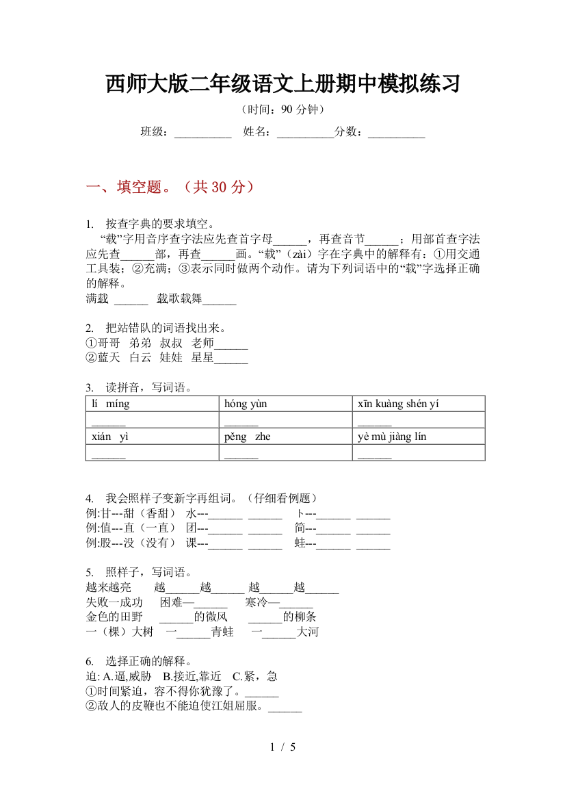 西师大版二年级语文上册期中模拟练习