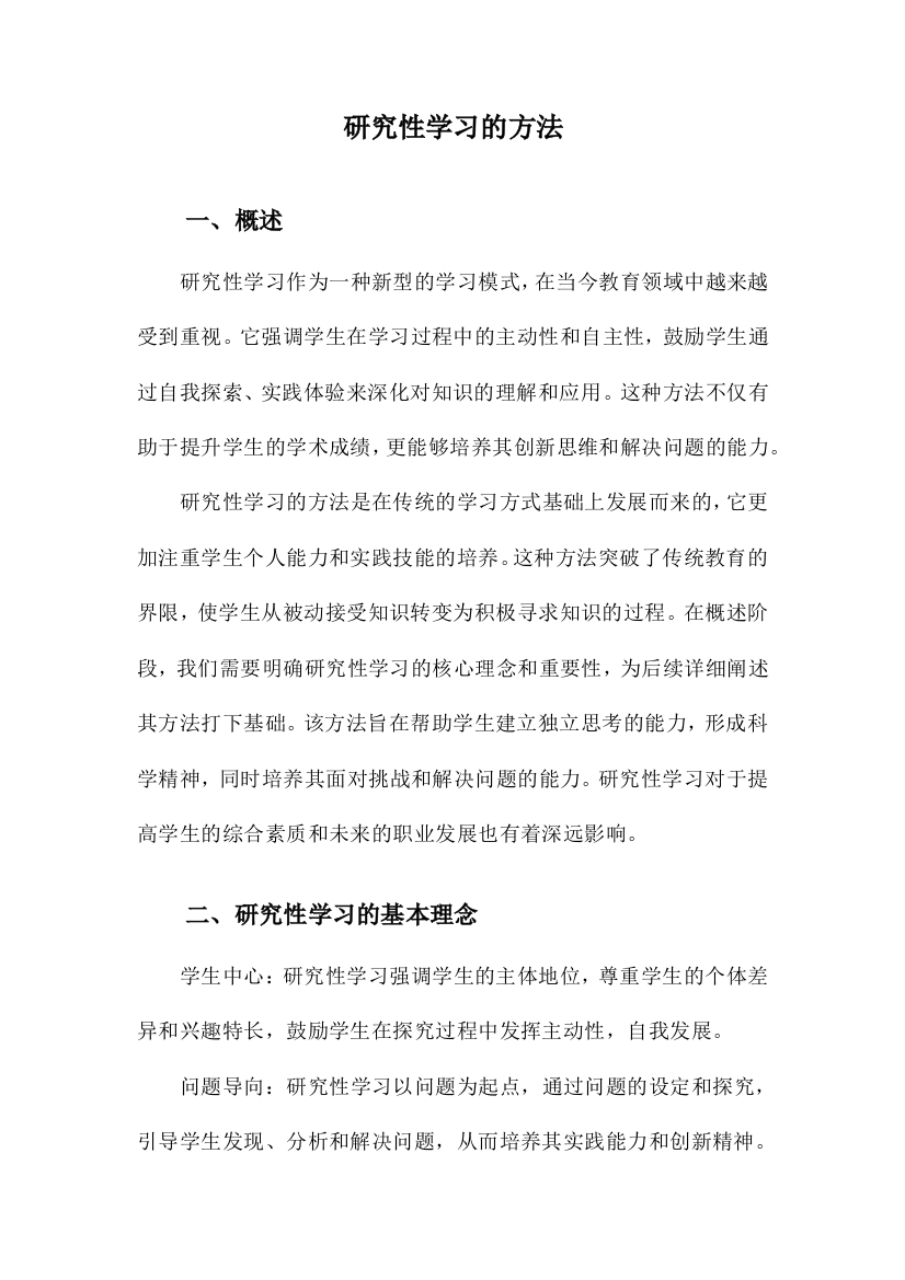 研究性学习的方法