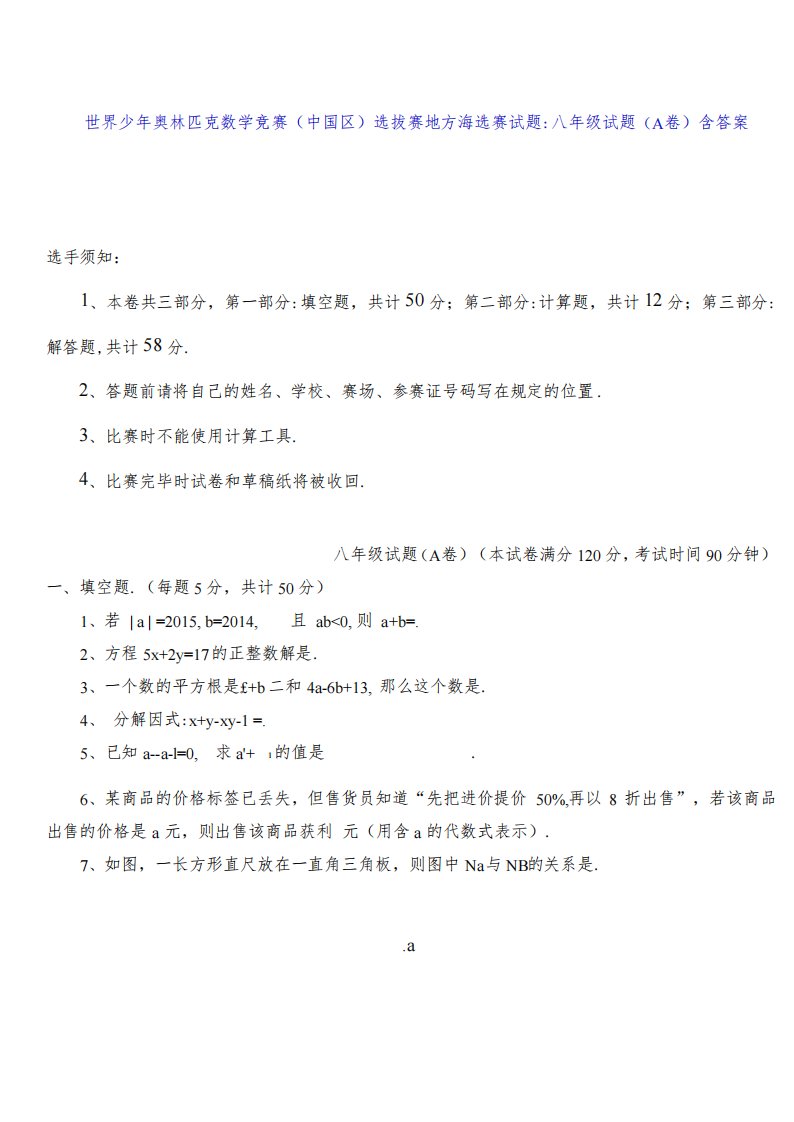 世界少年奥林匹克数学竞赛(中国区)选拔赛地方海选赛试题：八年级试题(A卷)含答案