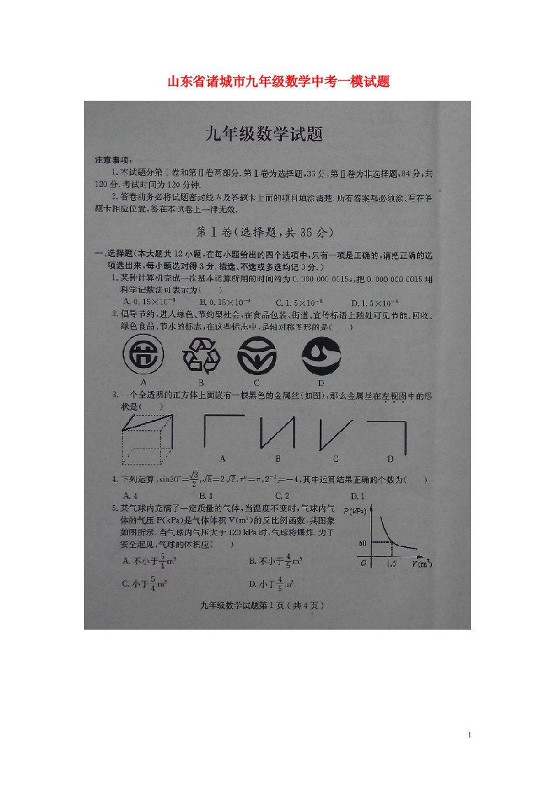 山东省诸城市中考数学一模试题（扫描版）