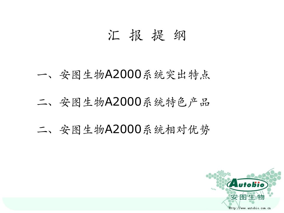 安图生物A2000优势