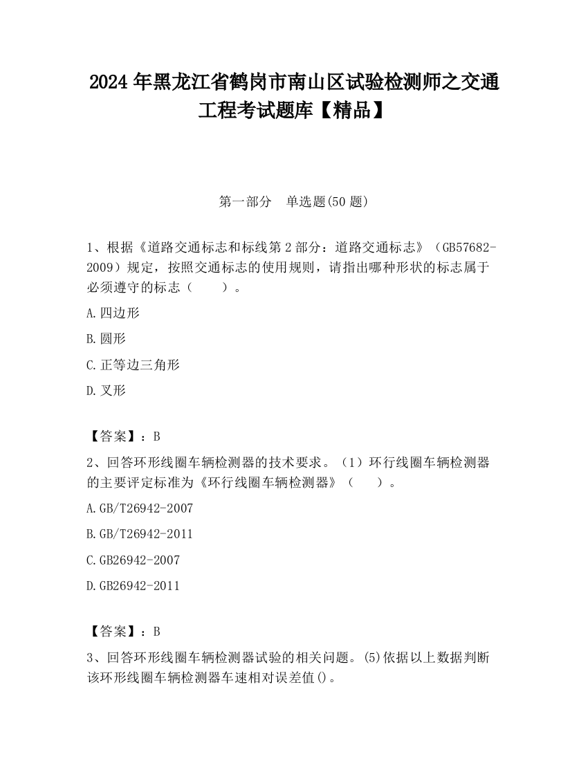 2024年黑龙江省鹤岗市南山区试验检测师之交通工程考试题库【精品】