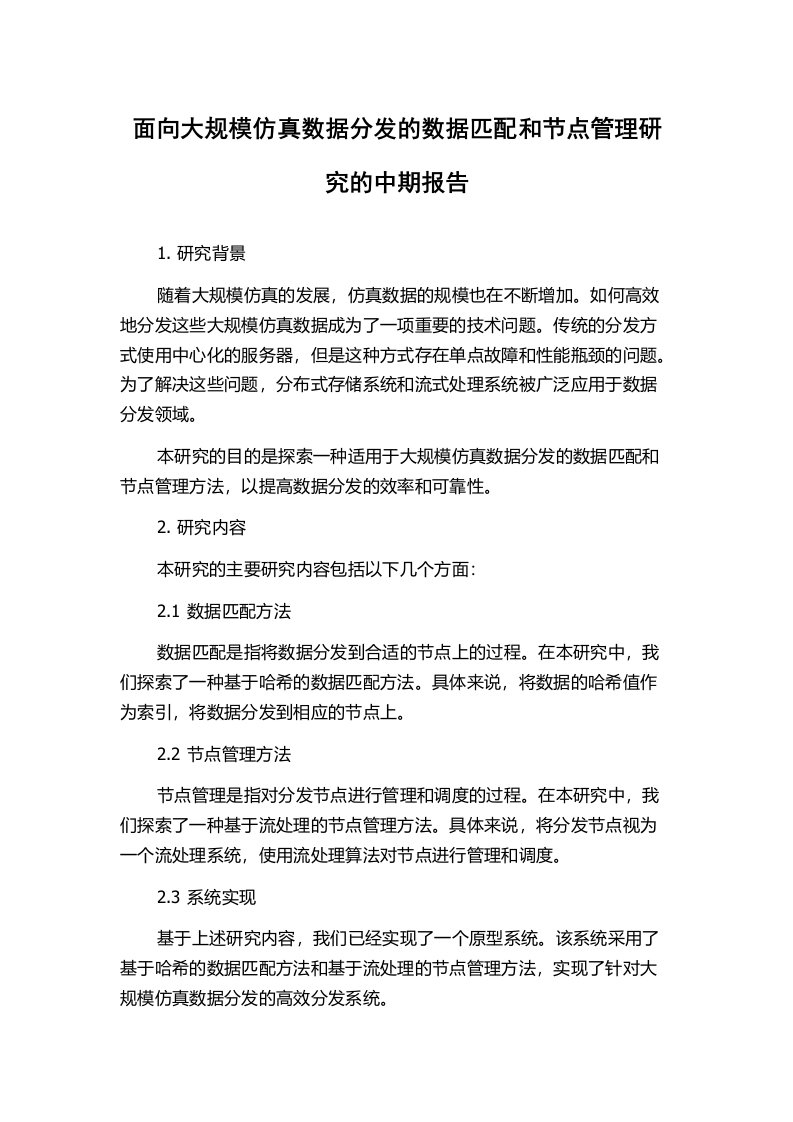 面向大规模仿真数据分发的数据匹配和节点管理研究的中期报告