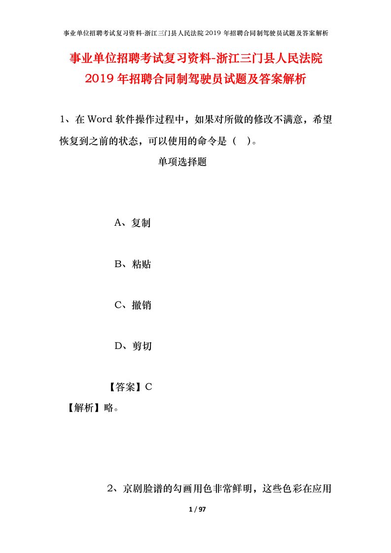 事业单位招聘考试复习资料-浙江三门县人民法院2019年招聘合同制驾驶员试题及答案解析