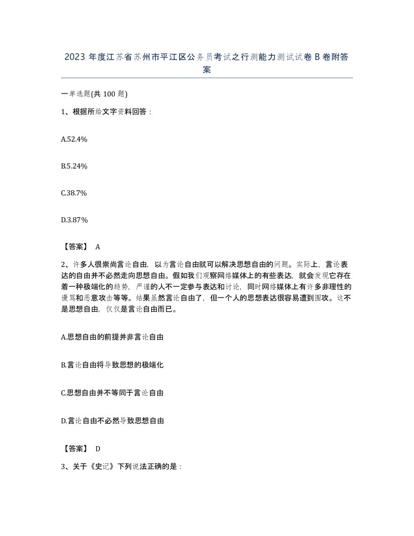 2023年度江苏省苏州市平江区公务员考试之行测能力测试试卷B卷附答案