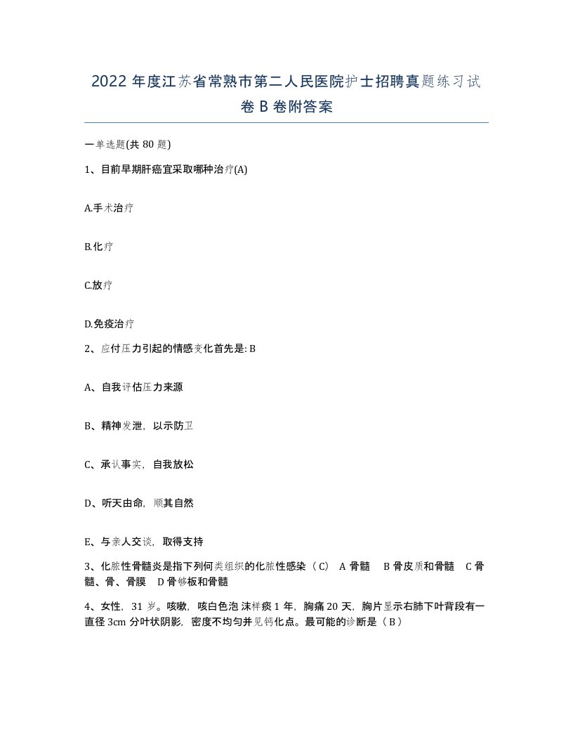 2022年度江苏省常熟市第二人民医院护士招聘真题练习试卷B卷附答案