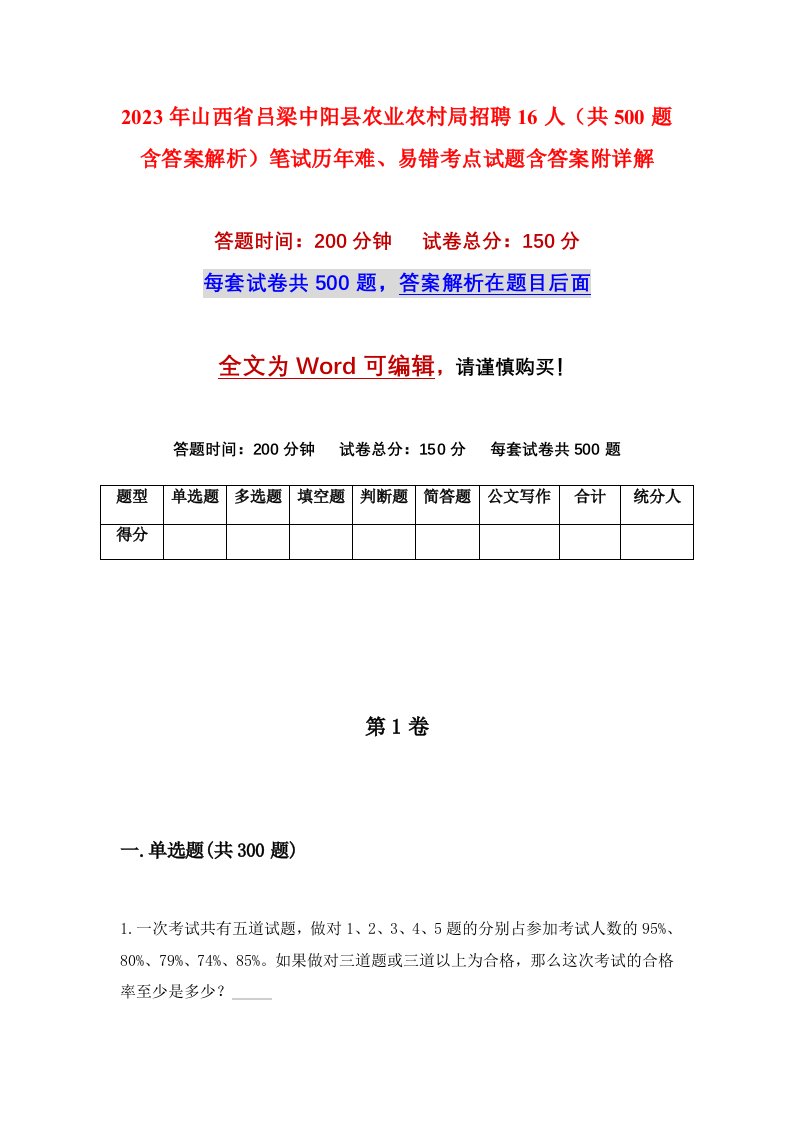 2023年山西省吕梁中阳县农业农村局招聘16人共500题含答案解析笔试历年难易错考点试题含答案附详解