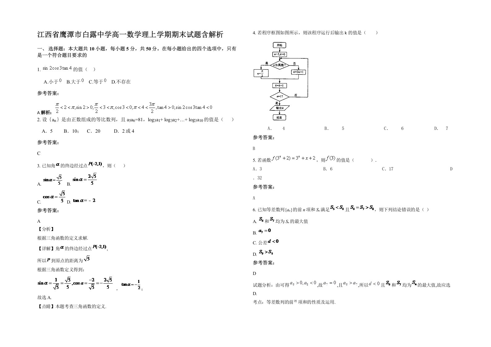 江西省鹰潭市白露中学高一数学理上学期期末试题含解析