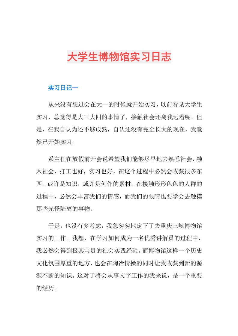 大学生博物馆实习日志