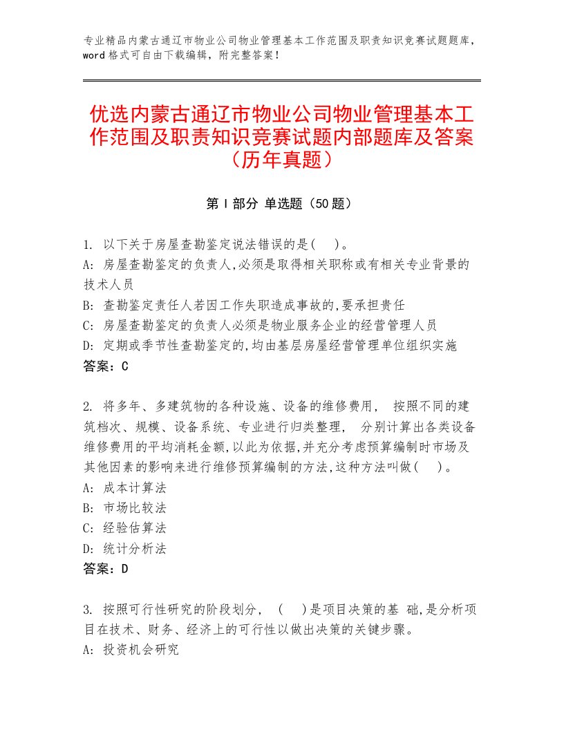 优选内蒙古通辽市物业公司物业管理基本工作范围及职责知识竞赛试题内部题库及答案（历年真题）