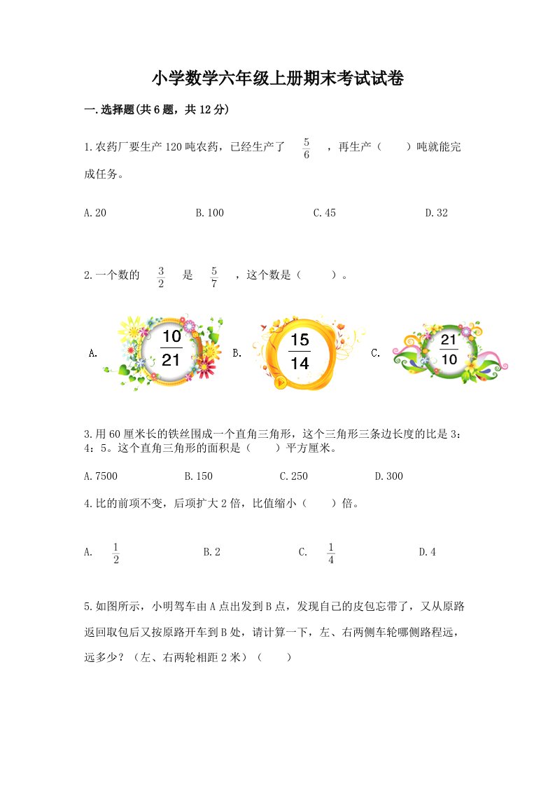 小学数学六年级上册期末考试试卷含答案【培优a卷】