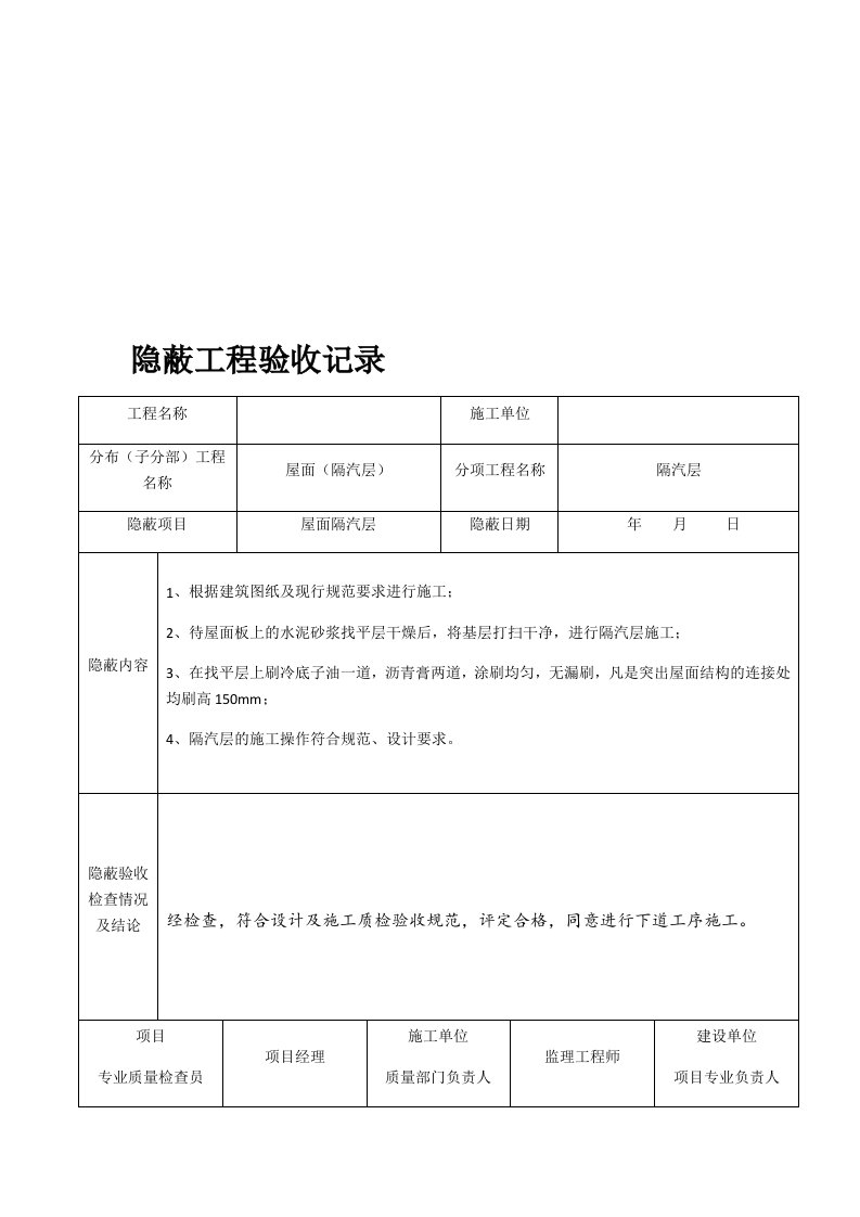 屋面隐蔽工程验收记录