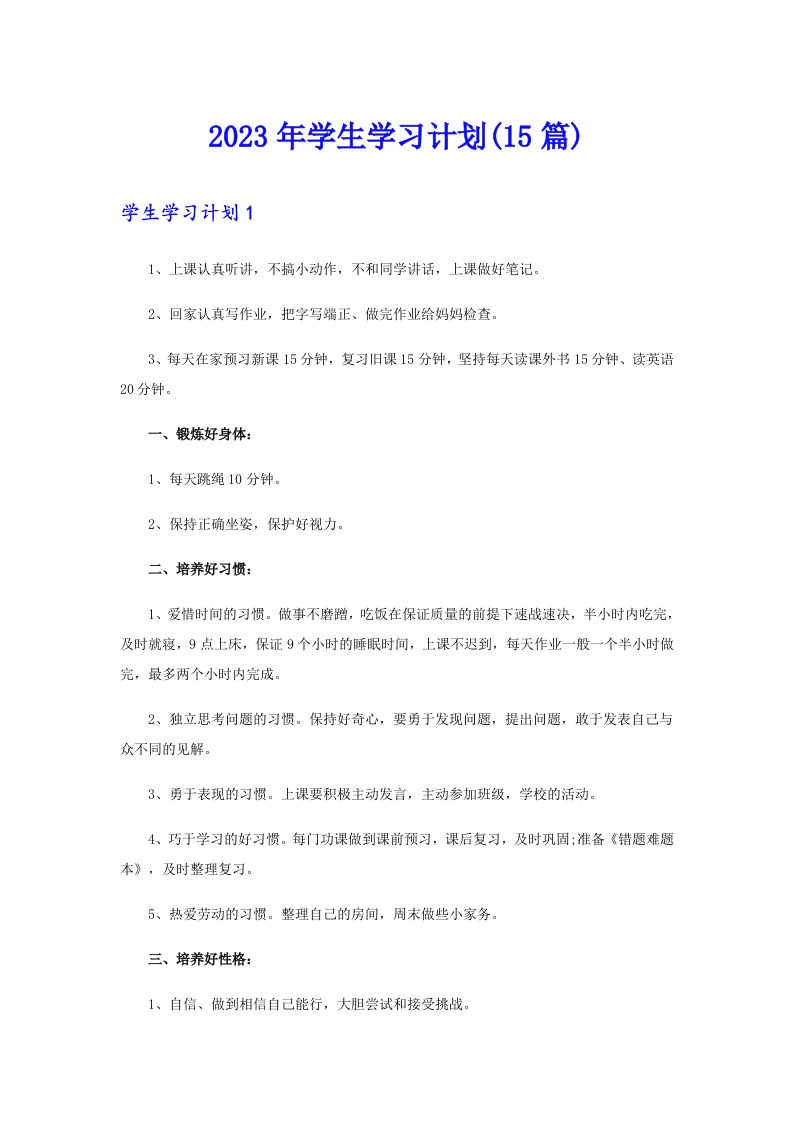 2023年学生学习计划(15篇)